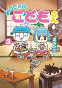 あのときのこどもさん（３） ゲッサン少年サンデーコミックス