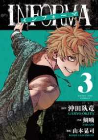 インフォーマ　－ＩＮＦＯＲＭＡ－（３） マンガワンコミックス