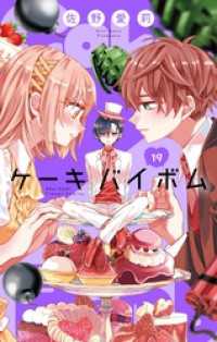Cake×Bomb【マイクロ】（１９） フラワーコミックス