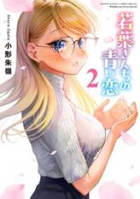 若葉さんちの青い恋（２） 少年サンデーコミックス