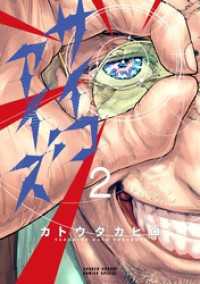 サイコアイズ（２） サンデーうぇぶりコミックス