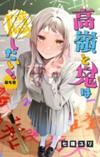 フラワーコミックス<br> 高嶺と鬼は隠したい！【マイクロ】（５）