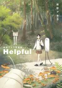 Helpful 紺野アキラ短編集 上 ゲッサン少年サンデーコミックス