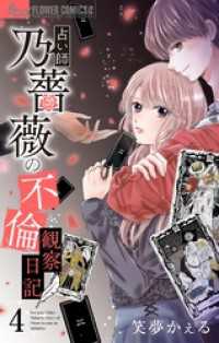 占い師 乃薔薇の不倫観察日記【マイクロ】（４） フラワーコミックスα