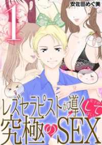 レズセラピストが導く女子がしてほしい究極のSEX（１） デジコレ　LADIES
