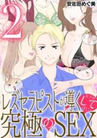 レズセラピストが導く女子がしてほしい究極のSEX（２） デジコレ　LADIES