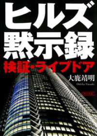 朝日文庫<br> ヒルズ黙示録　検証・ライブドア