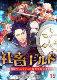 JAMTOON<br> 社畜ギルド～納期までにバグった異世界救います！【ページ版】１２