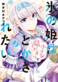 氷の姫は小さな陽だまりでとかされたい　３巻 トレイルコミックス