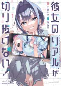 彼女のリアルが切り抜けない！　１巻 トレイルコミックス
