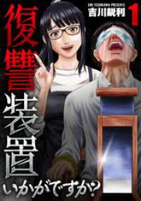 復讐装置いかがですか？【単行本版】　１巻 芳文社コミックス