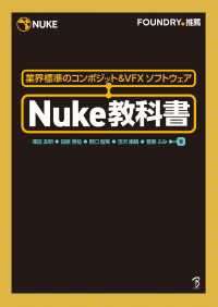 Nuke教科書 - 業界標準のコンポジット＆VFXソフトウェア