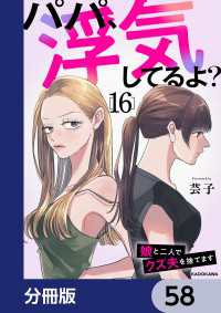 パパ、浮気してるよ？娘と二人でクズ夫を捨てます【分冊版】　58 LScomic