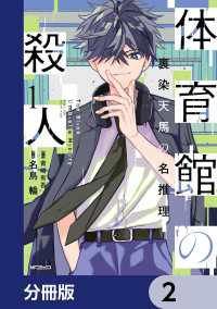 体育館の殺人【分冊版】　2 アライブ＋