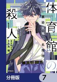 体育館の殺人【分冊版】　7 アライブ＋