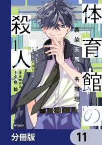 体育館の殺人【分冊版】　11 アライブ＋