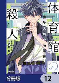 体育館の殺人【分冊版】　12 アライブ＋