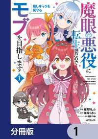 魔眼の悪役に転生したので推しキャラを見守るモブを目指します【分冊版】　1 アライブ＋