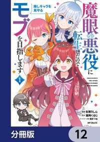 魔眼の悪役に転生したので推しキャラを見守るモブを目指します【分冊版】　12 アライブ＋