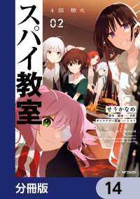 スパイ教室4部 燎火【分冊版】　14 アライブ＋