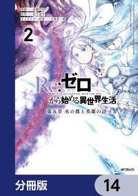 Re:ゼロから始める異世界生活 第五章 水の都と英雄の詩【分冊版】　14 アライブ＋