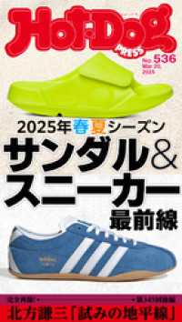 Ｈｏｔ－Ｄｏｇ　ＰＲＥＳＳ (ホットドッグプレス)　ｎｏ．５３６　２０２５年春夏シーズン　サンダル＆スニーカー最前線 Ｈｏｔ－Ｄｏｇ　ＰＲＥＳＳ