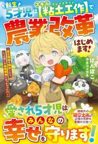 転生５才児はスキル【粘土工作】で農業改革はじめます！～貧乏領地を開拓したら、いつの間にか最強領地になっちゃった!?～【SS付き】 グラストNOVELS