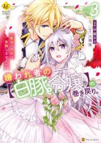 嫌われ者の【白豚令嬢】の巻き戻り。二度目の人生は失敗しませんわ！３ レジーナCOMICS