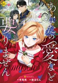あなたの愛など要りません２ レジーナCOMICS