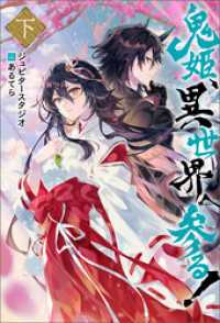 鬼姫、異世界へ参る！（ノベル） ： 下 Mノベルス