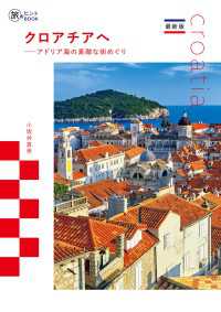 最新版 クロアチアへ――アドリア海の素敵な街めぐり