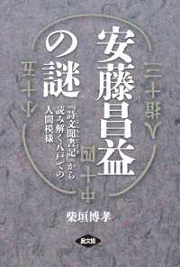 安藤昌益の謎 - 『詩文聞書記』から読み解く八戸での人間模様