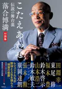 こたえあわせ　伝説の舞台裏　落合博満対談集 WPB eBooks