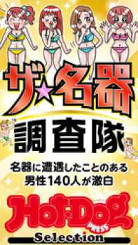 ホットドッグプレスセレクション　ザ　名器調査隊　「大人のセックス白書」シリーズｎｏ．５３５ Ｈｏｔ－Ｄｏｇ　ＰＲＥＳＳ　Ｓｅｌｅｃｔｉｏｎ