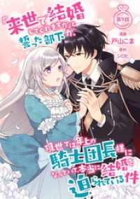 「来世で結婚してくれますか」と誓った部下が、現世では年上の騎士団長様になっていて、本当に結婚を迫られている件 第9話 コミックブリーゼ