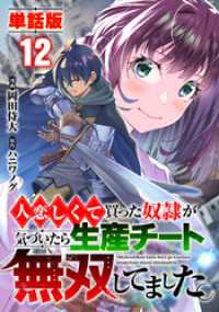 COMICらぐちゅう<br> 【単話版】人恋しくて買った奴隷が気づいたら生産チート無双してました。（フルカラー） 第12話 メイク・ポーション