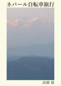 ネパール自転車旅行