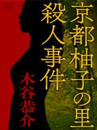 京都柚子の里殺人事件