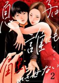 ＣＯＭＩＣゴイチ<br> 息子は誰にも触れさせない２