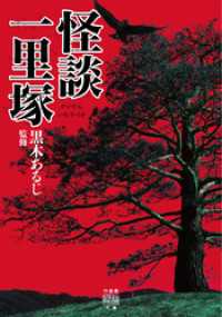 怪談一里塚 竹書房怪談文庫
