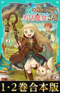 【合本版　TOジュニア文庫1-2巻】森の端っこのちび魔女さん TOジュニア文庫
