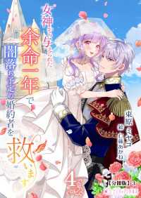 ミーティアノベルス<br> 女神から与えられた余命一年で闇落ち予定の婚約者を救います(4)【分冊版】3