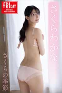 さくらわかな　さくらの季節　ＦＲＩＤＡＹデジタル写真集 ＦＲＩＤＡＹデジタル写真集
