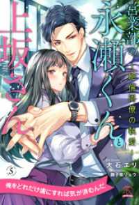営業部の永瀬くんと上坂さん　～絶倫同僚の執愛～【５】 チュールキス