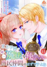 エンジェライトコミックス<br> 王立学園で唯一魔法が使えない庶民仲間のはずですよね～実は王子様で私を溺愛しているなんて告白はやめてください～【第11話】