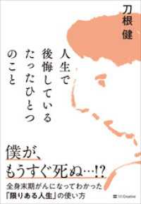 人生で後悔しているたったひとつのこと　全身末期がんになってわかった「限りある人生」の使い方
