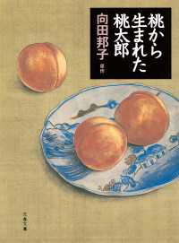 桃から生まれた桃太郎 文春文庫