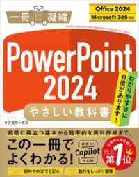 PowerPoint 2024 やさしい教科書 ［Office 2024／Microsoft 365対応］ 一冊に凝縮