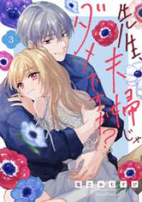 先生、夫婦じゃダメですか？ 3 クリエコミックス