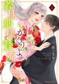 かくりよの若旦那様と贄姫 4 クリエコミックス